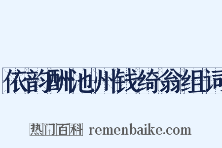 依韵酬池州钱绮翁组词是什么意思的图片